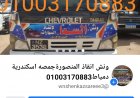 ونش انقاذ سيارات كفر سعد دمياط 01003005228