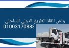 كساحة نقل سيارات بلطيم 01003005228