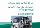 ونش انقاذ سيارات في دمياط