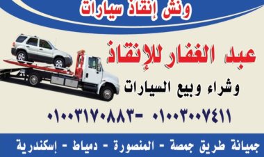 ونش انقاذ كفر سعد 01003170883