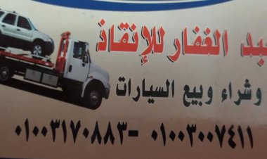 ونش انقاذ سيارات في بورسعيد 01003005228