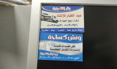 رقم ونش انقاذ جمصه 01003170883