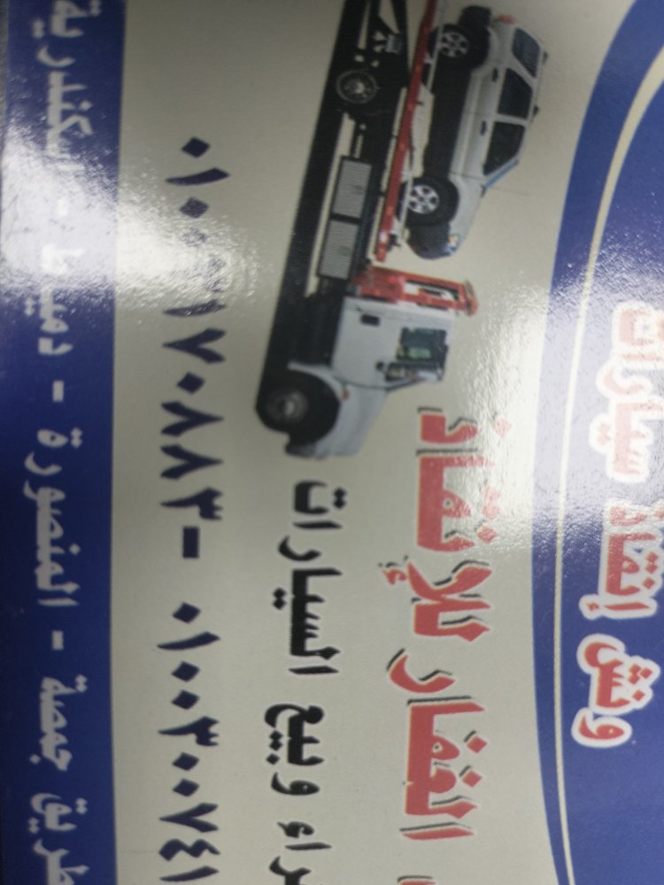 ونش انقاذ جمصه المنصوره دمياط 01003005228